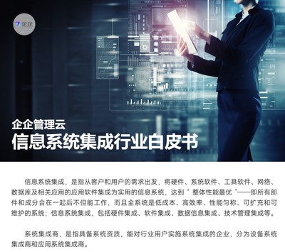 直面信息系統(tǒng)集成六大挑戰(zhàn)，企企管理云以數(shù)字化方案賦能企業(yè)管理咨詢