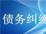 可信賴的債務糾紛咨詢上哪找？—成都眾助商務信息咨詢中心專業解憂